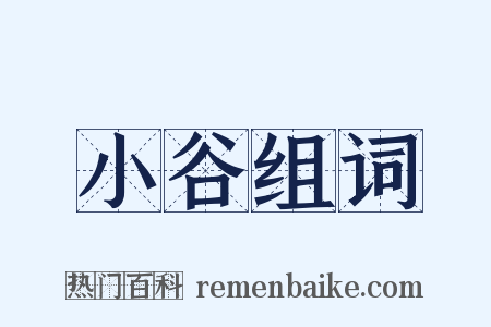 小谷组词是什么意思的图片